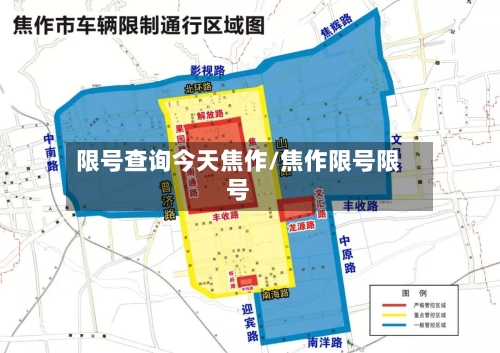 限号查询今天焦作/焦作限号限号