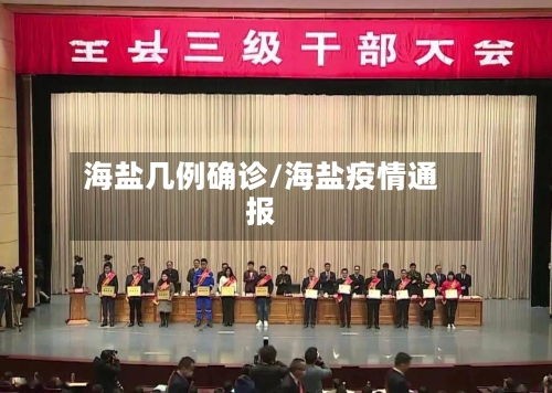 海盐几例确诊/海盐疫情通报-第2张图片