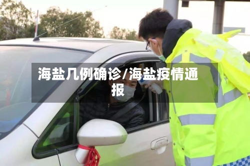 海盐几例确诊/海盐疫情通报