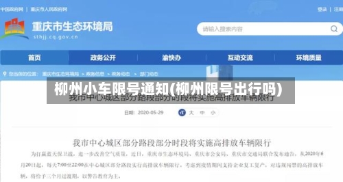 柳州小车限号通知(柳州限号出行吗)