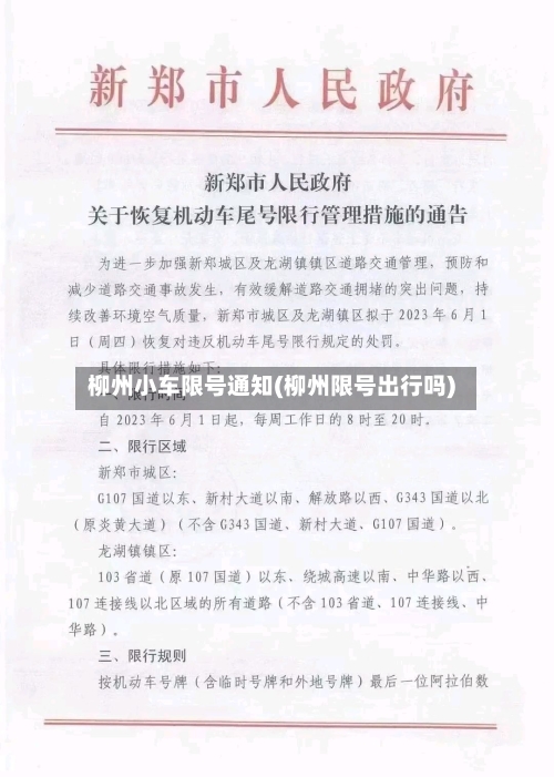 柳州小车限号通知(柳州限号出行吗)-第2张图片
