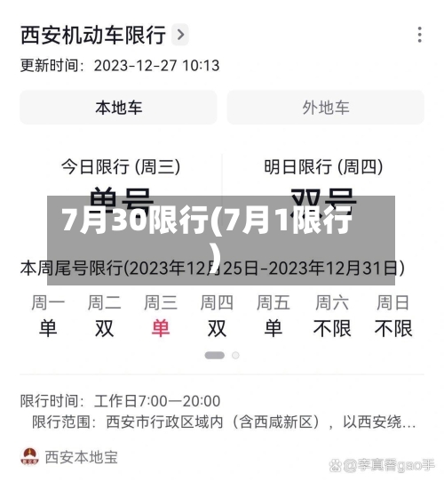 7月30限行(7月1限行)
