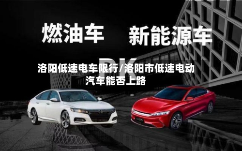 洛阳低速电车限行/洛阳市低速电动汽车能否上路