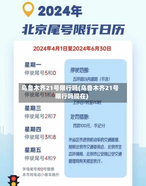 乌鲁木齐21号限行吗(乌鲁木齐21号限行吗现在)-第2张图片