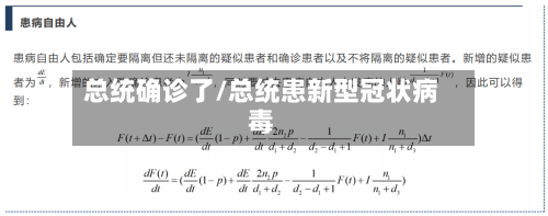 总统确诊了/总统患新型冠状病毒