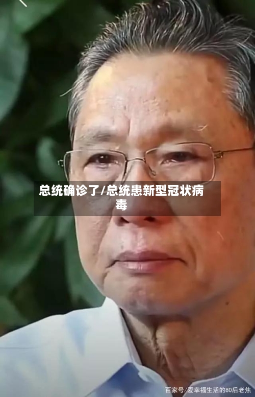 总统确诊了/总统患新型冠状病毒-第2张图片