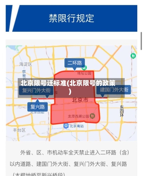 北京限号迁标准(北京限号的政策)