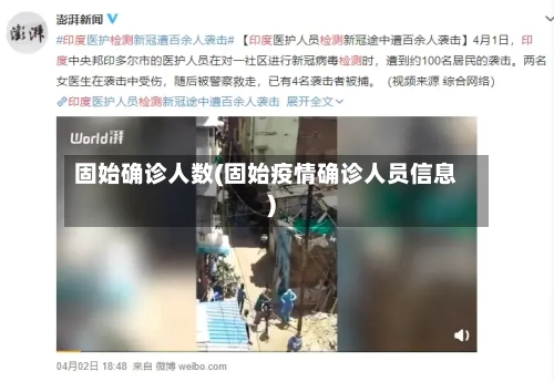 固始确诊人数(固始疫情确诊人员信息)-第2张图片