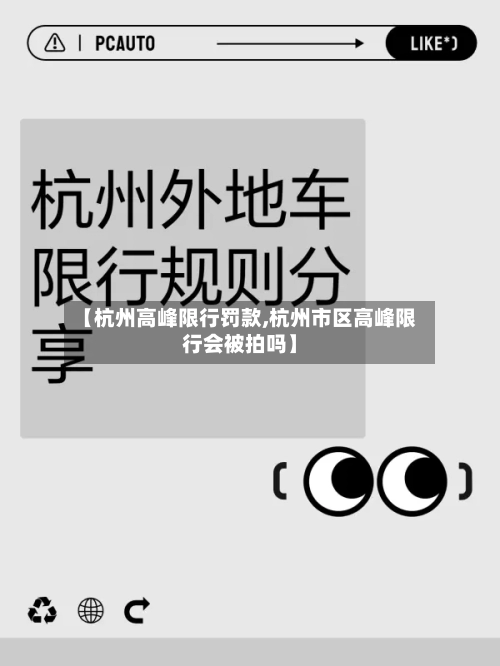 【杭州高峰限行罚款,杭州市区高峰限行会被拍吗】-第2张图片