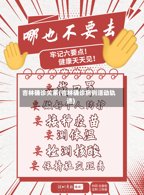 吉林确诊关系(吉林确诊病例活动轨迹)-第2张图片