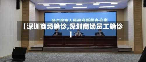 【深圳商场确诊,深圳商场员工确诊】