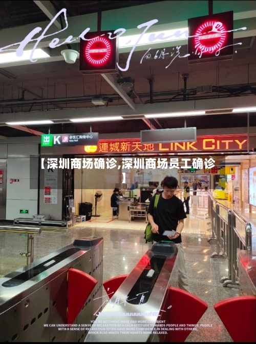 【深圳商场确诊,深圳商场员工确诊】-第2张图片
