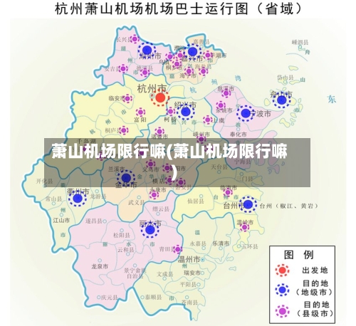 萧山机场限行嘛(萧山机场限行嘛)-第2张图片