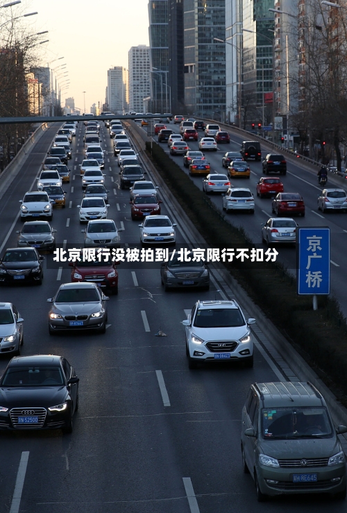 北京限行没被拍到/北京限行不扣分