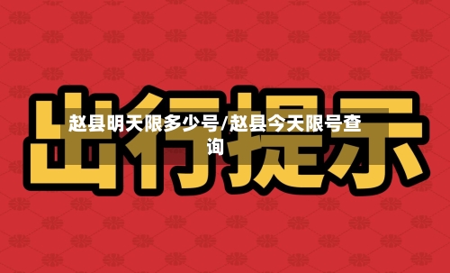 赵县明天限多少号/赵县今天限号查询
