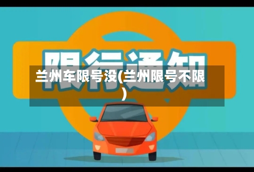 兰州车限号没(兰州限号不限)