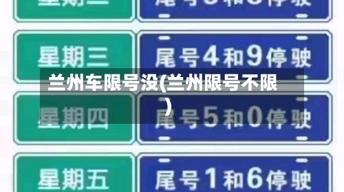 兰州车限号没(兰州限号不限)-第2张图片