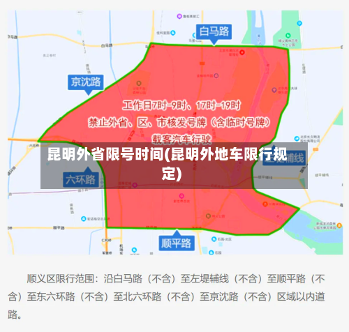 昆明外省限号时间(昆明外地车限行规定)-第2张图片