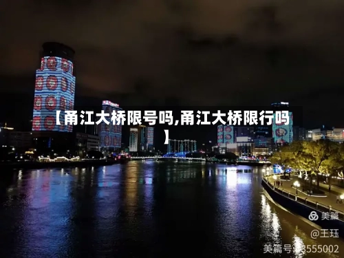 【甬江大桥限号吗,甬江大桥限行吗】