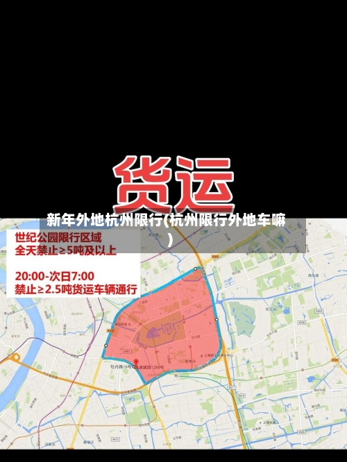 新年外地杭州限行(杭州限行外地车嘛)-第2张图片