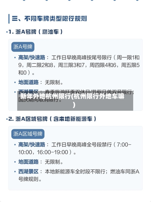 新年外地杭州限行(杭州限行外地车嘛)