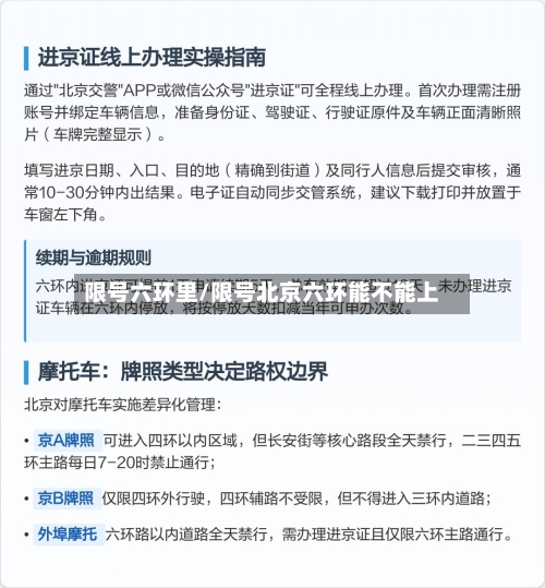限号六环里/限号北京六环能不能上