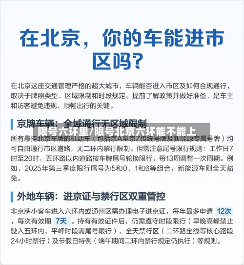 限号六环里/限号北京六环能不能上-第2张图片