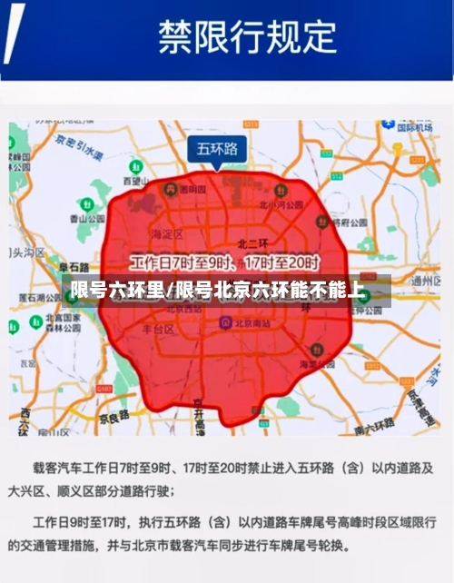 限号六环里/限号北京六环能不能上-第3张图片