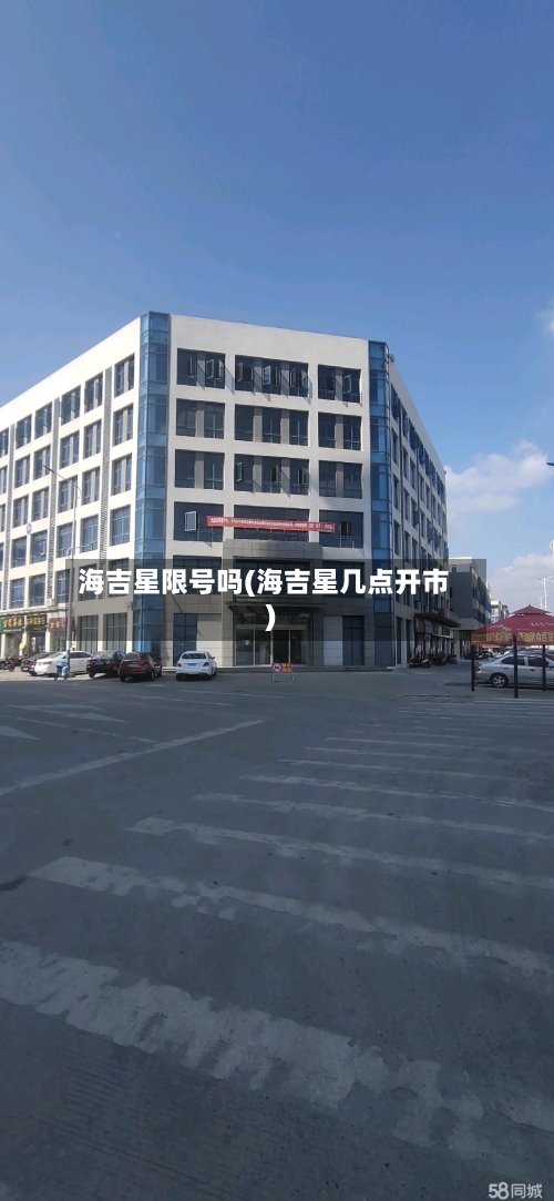 海吉星限号吗(海吉星几点开市)-第3张图片