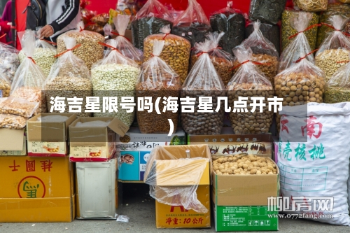 海吉星限号吗(海吉星几点开市)-第2张图片
