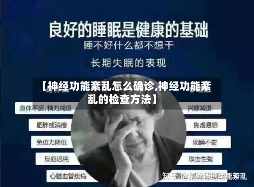 【神经功能紊乱怎么确诊,神经功能紊乱的检查方法】-第2张图片
