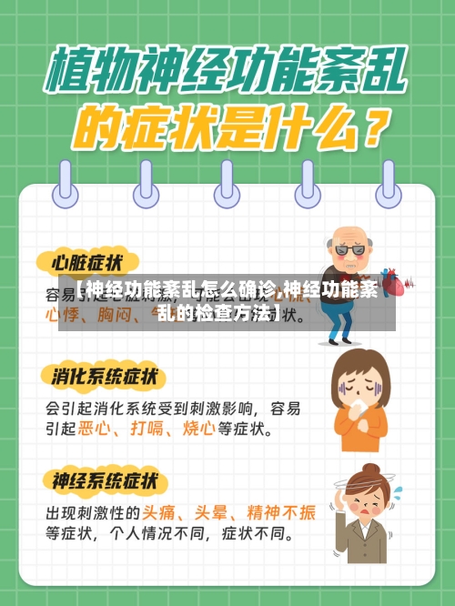 【神经功能紊乱怎么确诊,神经功能紊乱的检查方法】