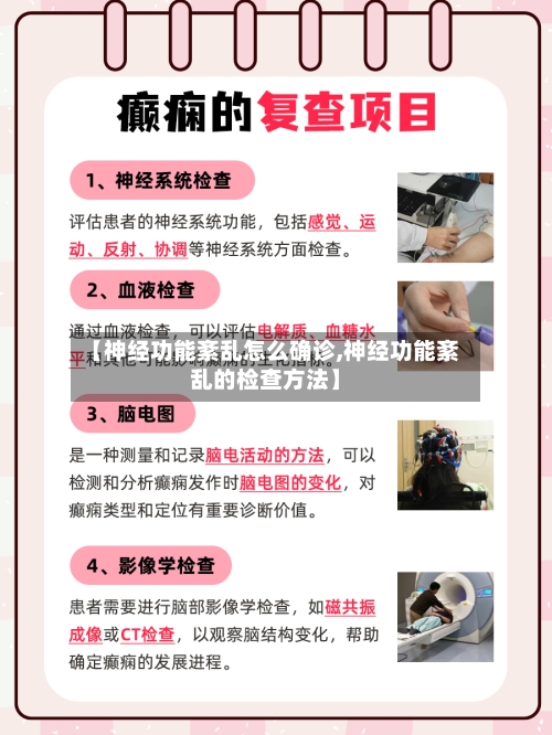 【神经功能紊乱怎么确诊,神经功能紊乱的检查方法】-第3张图片