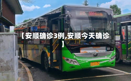 【安顺确诊3例,安顺今天确诊】-第2张图片