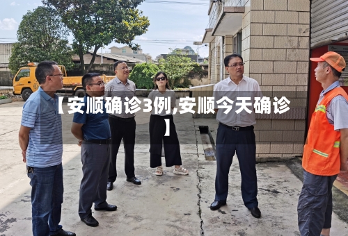 【安顺确诊3例,安顺今天确诊】