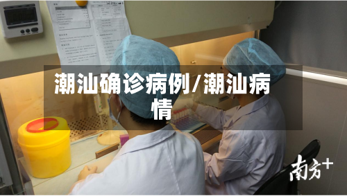 潮汕确诊病例/潮汕病情-第2张图片