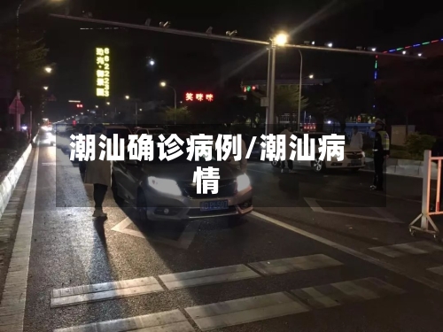 潮汕确诊病例/潮汕病情-第3张图片