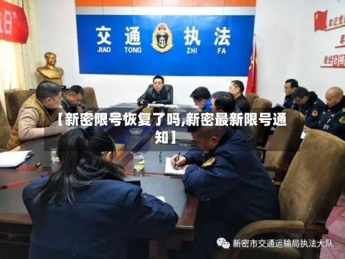 【新密限号恢复了吗,新密最新限号通知】
