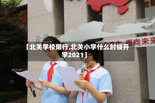 【北关学校限行,北关小学什么时候开学2021】