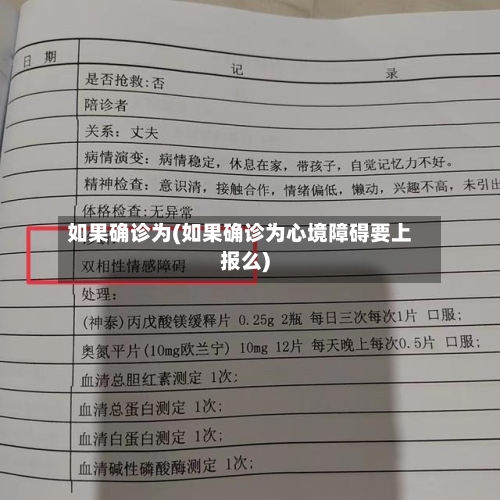 如果确诊为(如果确诊为心境障碍要上报么)-第2张图片