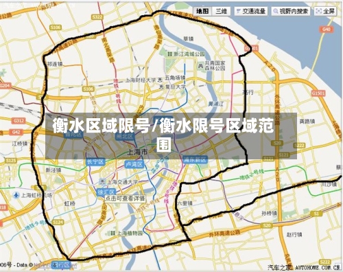 衡水区域限号/衡水限号区域范围