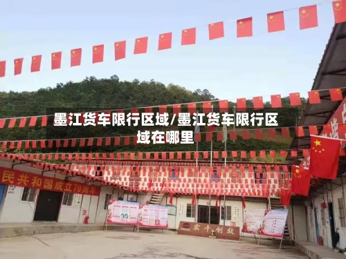 墨江货车限行区域/墨江货车限行区域在哪里