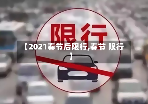 【2021春节后限行,春节 限行】-第2张图片