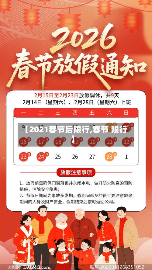 【2021春节后限行,春节 限行】