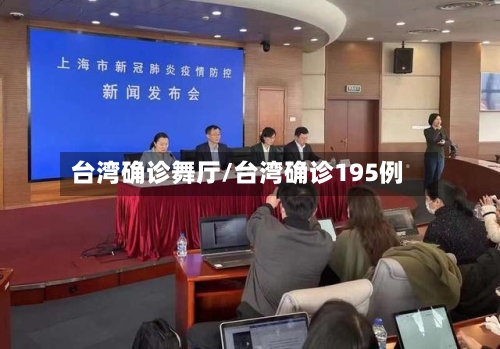 台湾确诊舞厅/台湾确诊195例-第2张图片