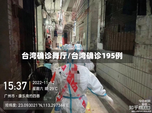 台湾确诊舞厅/台湾确诊195例
