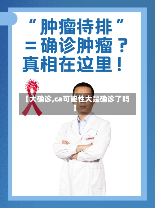 【大确诊,ca可能性大是确诊了吗】