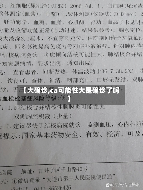 【大确诊,ca可能性大是确诊了吗】-第2张图片