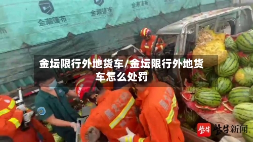金坛限行外地货车/金坛限行外地货车怎么处罚-第2张图片
