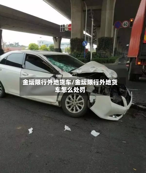 金坛限行外地货车/金坛限行外地货车怎么处罚
